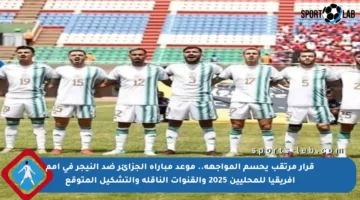 قرار مرتقب يحسم المواجهة.. موعد مباراة الجزائر ضد النيجر في أمم أفريقيا للمحليين 2025 والقنوات الناقلة والتشكيل المتوقع